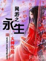 网游之永生全文阅读