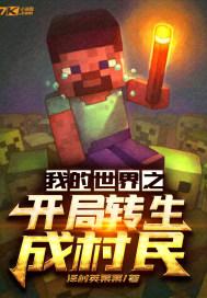 我的世界之开局转生成村民 最新章节 无弹窗