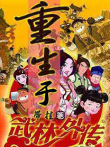 武林外传涅磐重生流程