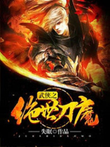 武侠之无上刀魔破解阅读