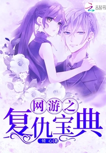 网游之复仇宝典