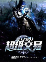 万界交易商城TXT