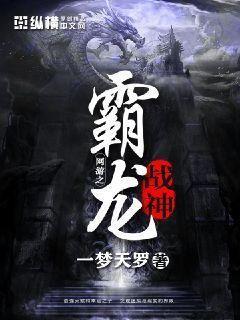 网游之霸龙战神免费阅读