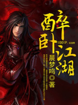 醉卧江湖代表什么动物
