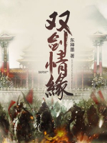 双剑情缘TXT八零电子书下载