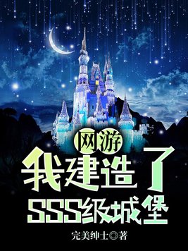 网游我建造了sss级城堡下载