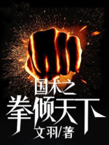 国术之权拳倾天下TXT下载