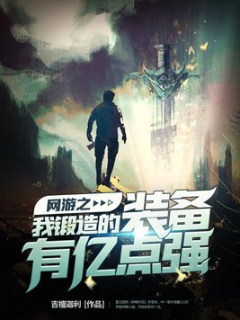 网游之我锻造的装备有亿点强TXT下载