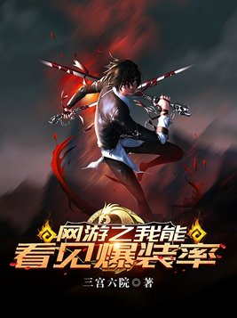 网游之我能看见爆装率笔趣阁