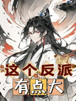 这个反派有点浪
