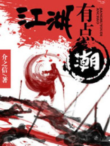 江湖有点潮百度百科