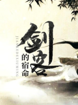 剑客的宿命为什么没了