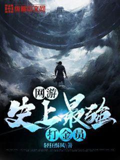 网游史上最强打金员小说