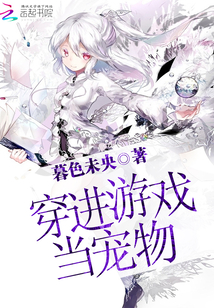 《穿进游戏养崽崽》