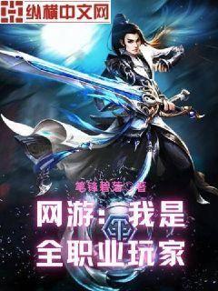 网游:我是全职业玩家百度网盘下载