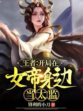 网游之我在女帝身边当太监百度云
