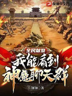 全民献祭:我能看到神魔聊天群 第237章