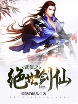 武侠之绝世剑仙第一剑客