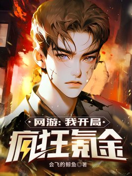 网游:我开局氪金500亿