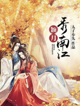颖月秀南江 小说