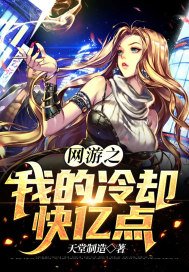 网游之我的冷却快亿点TXT