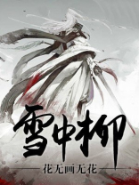 雪中柳蒿师