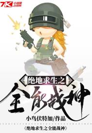 绝地求生之全能战神 小鸟伏特加