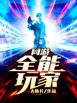 网游全能玩家