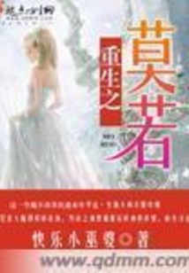 重生之莫若快乐小巫婆