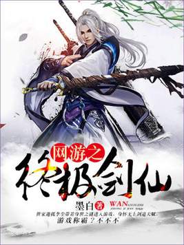 网游之终极剑仙有几个女主