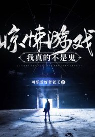 惊悚游戏:我真的不是鬼 可乐爱好者老王