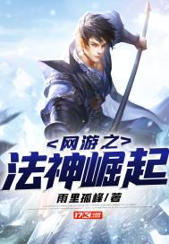 网游之法神崛起 小说