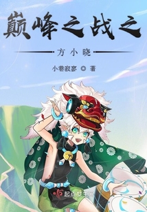 巅峰之战之方小晓是谁