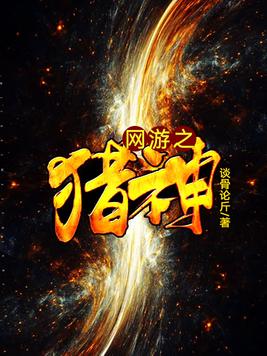 网游之猎神百度百科
