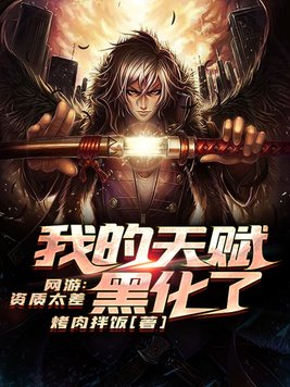 网游之我的天赋黑化了