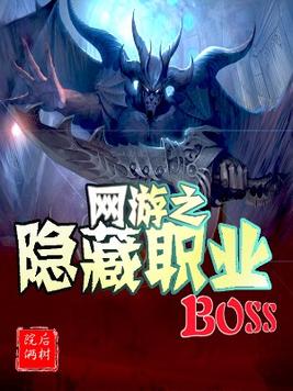 网游之隐藏职业bossTXT网盘精校版下载