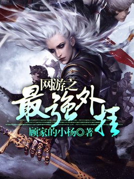 网游之最强辅助