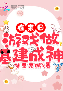 末世建造基地的小说