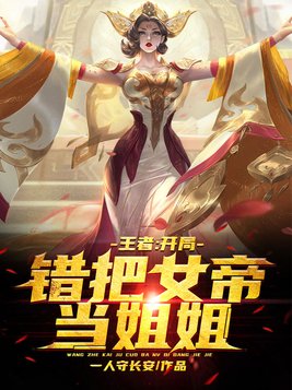错把女帝当老婆
