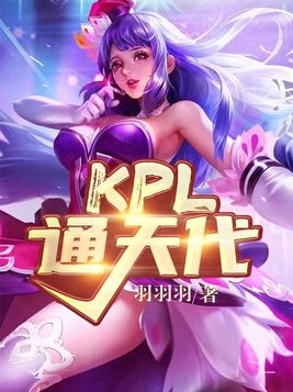 kpl通天代林羽