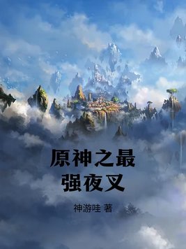 原神夜叉壁纸