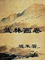 武林画卷排名