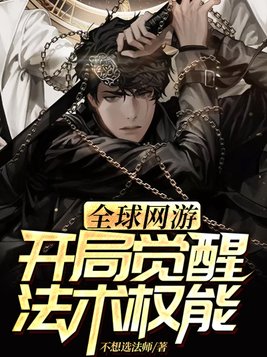 全球网游:开局觉醒法术权能!笔趣阁