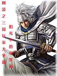 网游三国建村令争霸类小说
