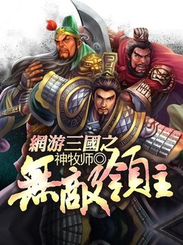 网游三国无敌领主TXT