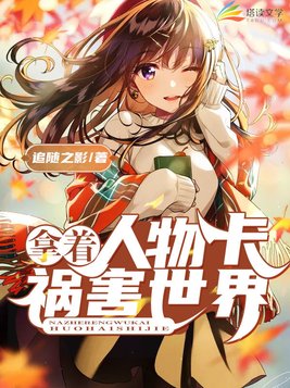 拿着人物卡祸害世界的游戏
