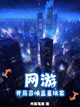 三国:开局召唤手下全是蓝星玩家 小说