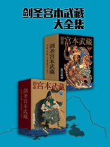 日本剑圣宫本武藏