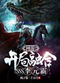网游:开局融合SSS李元霸 第71章