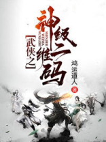 武侠之神级二维码 小说